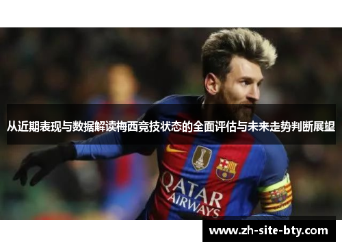 从近期表现与数据解读梅西竞技状态的全面评估与未来走势判断展望
