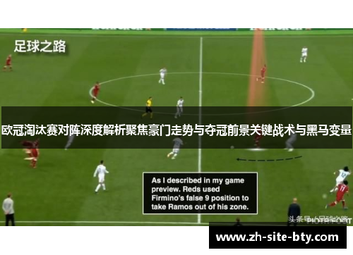 欧冠淘汰赛对阵深度解析聚焦豪门走势与夺冠前景关键战术与黑马变量 欧冠淘汰赛对阵深度解析聚焦豪门走势与夺冠前景关键战术与黑马变量