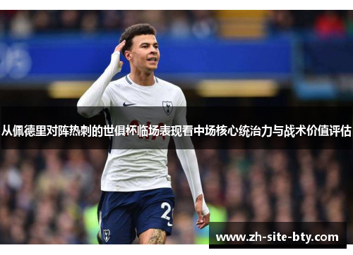 从佩德里对阵热刺的世俱杯临场表现看中场核心统治力与战术价值评估 从佩德里对阵热刺的世俱杯临场表现看中场核心统治力与战术价值评估