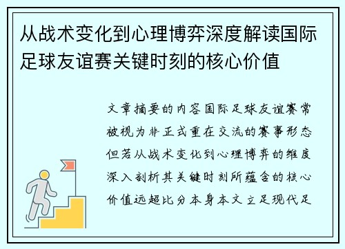 从战术变化到心理博弈深度解读国际足球友谊赛关键时刻的核心价值
