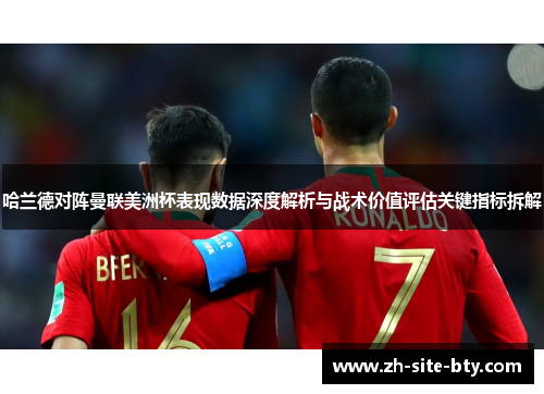 哈兰德对阵曼联美洲杯表现数据深度解析与战术价值评估关键指标拆解 哈兰德对阵曼联美洲杯表现数据深度解析与战术价值评估关键指标拆解