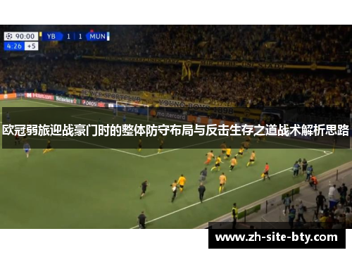 欧冠弱旅迎战豪门时的整体防守布局与反击生存之道战术解析思路