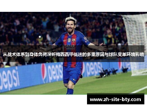 从战术体系到身体负荷深析梅西西甲低迷的多重原因与球队变革环境影响