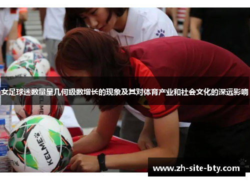 女足球迷数量呈几何级数增长的现象及其对体育产业和社会文化的深远影响 女足球迷数量呈几何级数增长的现象及其对体育产业和社会文化的深远影响