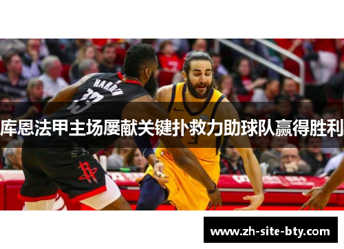 库恩法甲主场屡献关键扑救力助球队赢得胜利