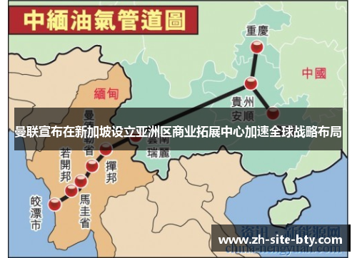 曼联宣布在新加坡设立亚洲区商业拓展中心加速全球战略布局