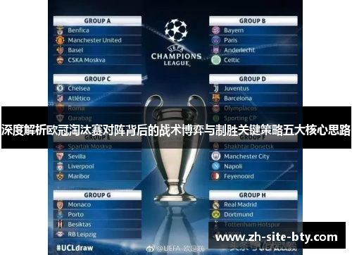 深度解析欧冠淘汰赛对阵背后的战术博弈与制胜关键策略五大核心思路