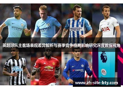 英超球队主客场表现差异解析与赛季竞争格局影响研究深度数据视角