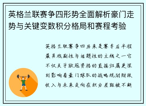 英格兰联赛争四形势全面解析豪门走势与关键变数积分格局和赛程考验 英格兰联赛争四形势全面解析豪门走势与关键变数积分格局和赛程考验