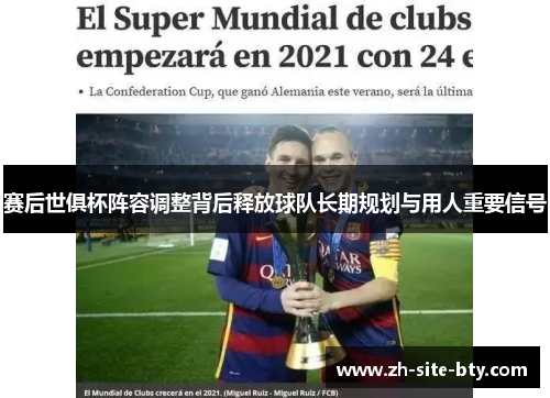 赛后世俱杯阵容调整背后释放球队长期规划与用人重要信号