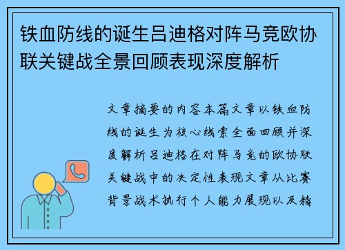 铁血防线的诞生吕迪格对阵马竞欧协联关键战全景回顾表现深度解析 铁血防线的诞生吕迪格对阵马竞欧协联关键战全景回顾表现深度解析