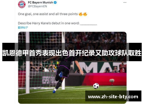 凯恩德甲首秀表现出色首开纪录又助攻球队取胜 凯恩德甲首秀表现出色首开纪录又助攻球队取胜