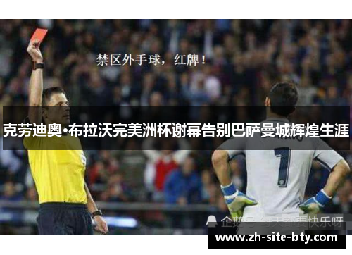 克劳迪奥·布拉沃完美洲杯谢幕告别巴萨曼城辉煌生涯 克劳迪奥·布拉沃完美洲杯谢幕告别巴萨曼城辉煌生涯