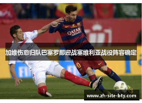 加维伤愈归队巴塞罗那迎战塞维利亚战役阵容确定