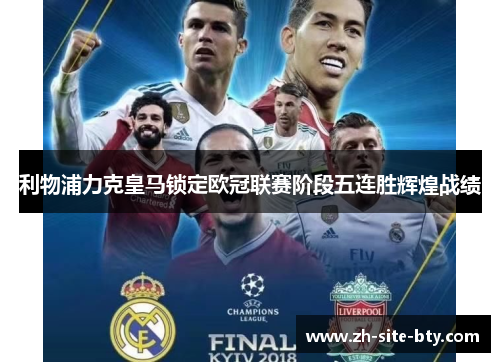 利物浦力克皇马锁定欧冠联赛阶段五连胜辉煌战绩
