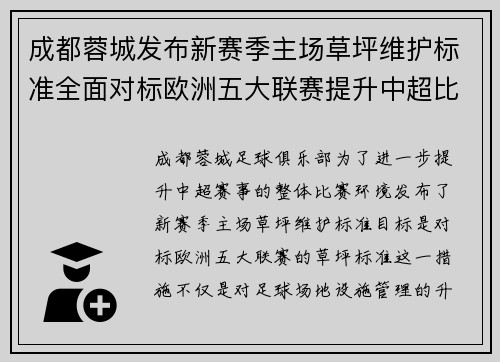 成都蓉城发布新赛季主场草坪维护标准全面对标欧洲五大联赛提升中超比赛环境质量