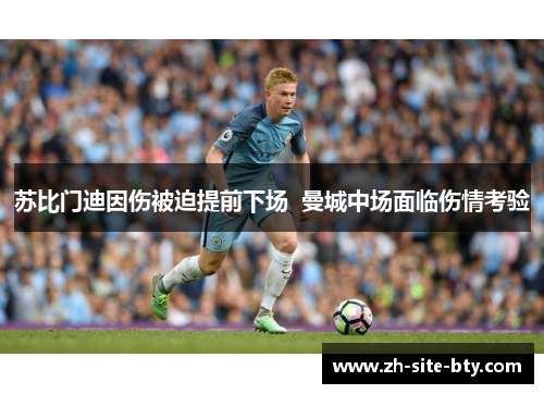苏比门迪因伤被迫提前下场 曼城中场面临伤情考验 苏比门迪因伤被迫提前下场 曼城中场面临伤情考验