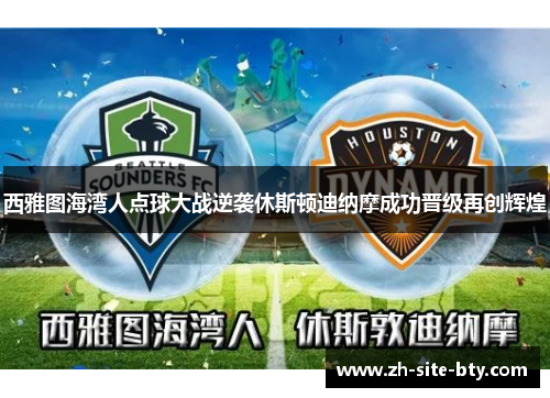 西雅图海湾人点球大战逆袭休斯顿迪纳摩成功晋级再创辉煌