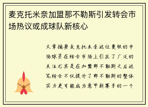 麦克托米奈加盟那不勒斯引发转会市场热议或成球队新核心 麦克托米奈加盟那不勒斯引发转会市场热议或成球队新核心