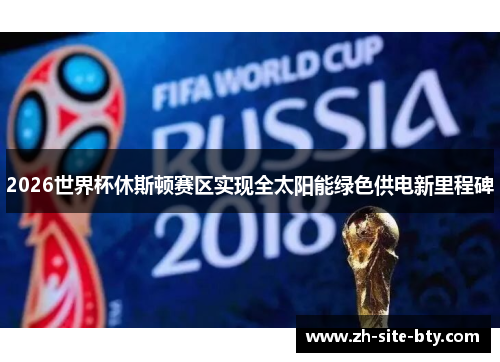 2026世界杯休斯顿赛区实现全太阳能绿色供电新里程碑 2026世界杯休斯顿赛区实现全太阳能绿色供电新里程碑