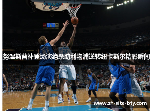 努涅斯替补登场演绝杀助利物浦逆转纽卡斯尔精彩瞬间