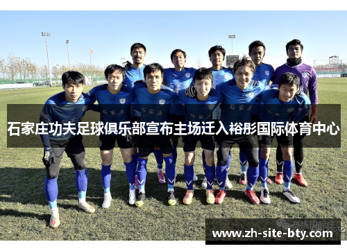 石家庄功夫足球俱乐部宣布主场迁入裕彤国际体育中心 石家庄功夫足球俱乐部宣布主场迁入裕彤国际体育中心