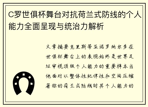 C罗世俱杯舞台对抗荷兰式防线的个人能力全面呈现与统治力解析 C罗世俱杯舞台对抗荷兰式防线的个人能力全面呈现与统治力解析