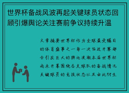 世界杯备战风波再起关键球员状态回顾引爆舆论关注赛前争议持续升温 世界杯备战风波再起关键球员状态回顾引爆舆论关注赛前争议持续升温