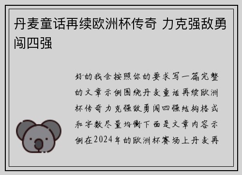 丹麦童话再续欧洲杯传奇 力克强敌勇闯四强 丹麦童话再续欧洲杯传奇 力克强敌勇闯四强