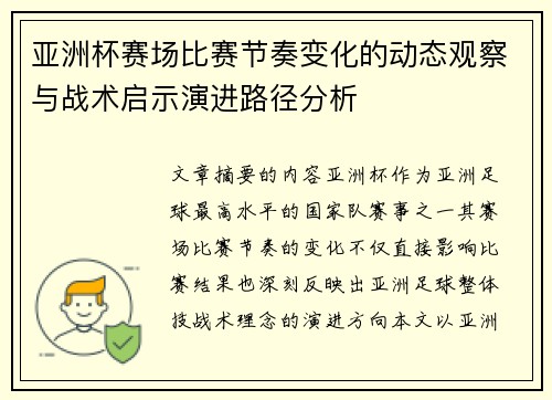 亚洲杯赛场比赛节奏变化的动态观察与战术启示演进路径分析 亚洲杯赛场比赛节奏变化的动态观察与战术启示演进路径分析