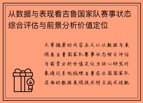 从数据与表现看吉鲁国家队赛事状态综合评估与前景分析价值定位 从数据与表现看吉鲁国家队赛事状态综合评估与前景分析价值定位