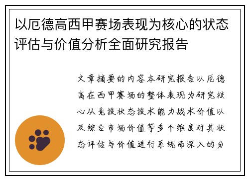 以厄德高西甲赛场表现为核心的状态评估与价值分析全面研究报告 以厄德高西甲赛场表现为核心的状态评估与价值分析全面研究报告