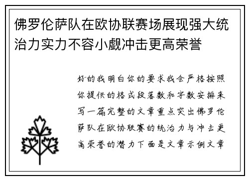 佛罗伦萨队在欧协联赛场展现强大统治力实力不容小觑冲击更高荣誉 佛罗伦萨队在欧协联赛场展现强大统治力实力不容小觑冲击更高荣誉