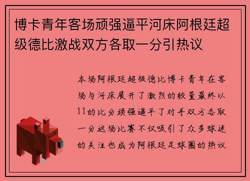 博卡青年客场顽强逼平河床阿根廷超级德比激战双方各取一分引热议 博卡青年客场顽强逼平河床阿根廷超级德比激战双方各取一分引热议