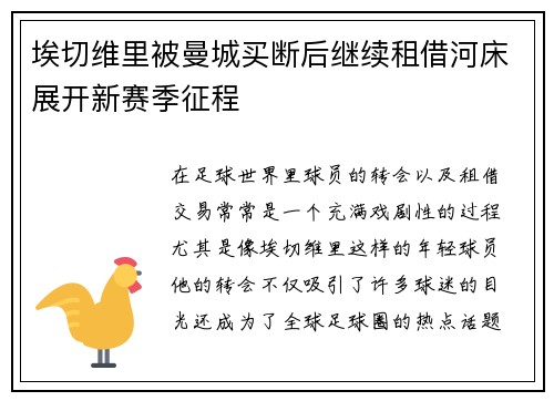埃切维里被曼城买断后继续租借河床展开新赛季征程