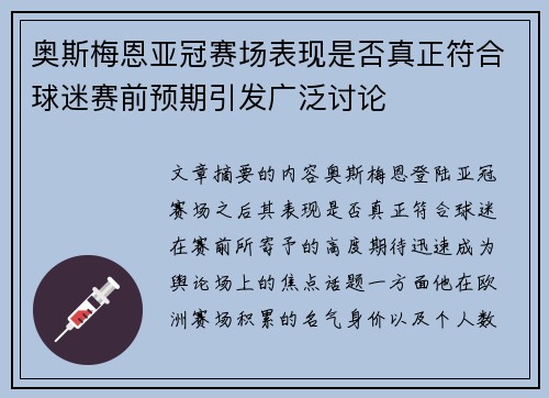 奥斯梅恩亚冠赛场表现是否真正符合球迷赛前预期引发广泛讨论 奥斯梅恩亚冠赛场表现是否真正符合球迷赛前预期引发广泛讨论