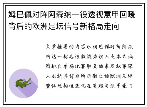 姆巴佩对阵阿森纳一役透视意甲回暖背后的欧洲足坛信号新格局走向
