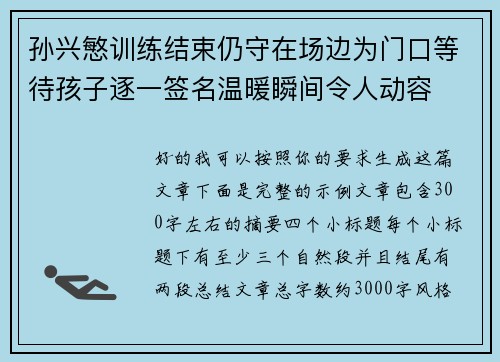 孙兴慜训练结束仍守在场边为门口等待孩子逐一签名温暖瞬间令人动容