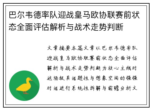 巴尔韦德率队迎战皇马欧协联赛前状态全面评估解析与战术走势判断