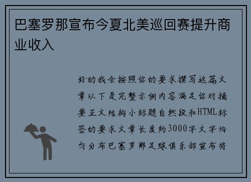 巴塞罗那宣布今夏北美巡回赛提升商业收入