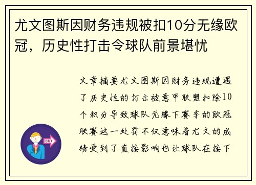 尤文图斯因财务违规被扣10分无缘欧冠，历史性打击令球队前景堪忧