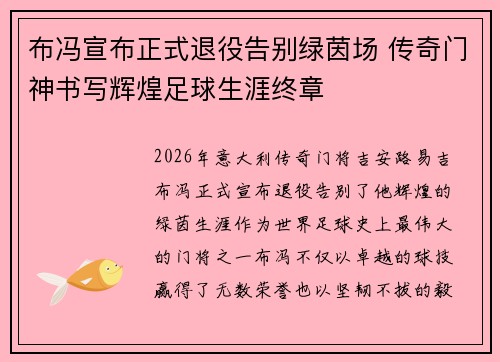 布冯宣布正式退役告别绿茵场 传奇门神书写辉煌足球生涯终章