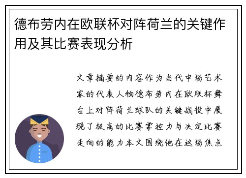 德布劳内在欧联杯对阵荷兰的关键作用及其比赛表现分析