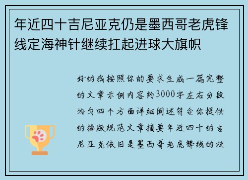 年近四十吉尼亚克仍是墨西哥老虎锋线定海神针继续扛起进球大旗帜