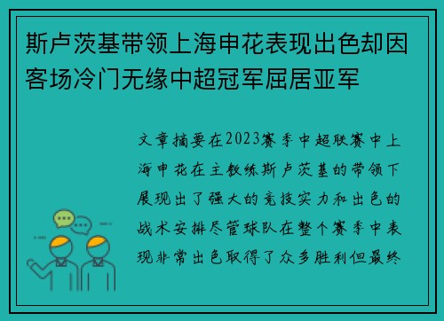 斯卢茨基带领上海申花表现出色却因客场冷门无缘中超冠军屈居亚军 斯卢茨基带领上海申花表现出色却因客场冷门无缘中超冠军屈居亚军