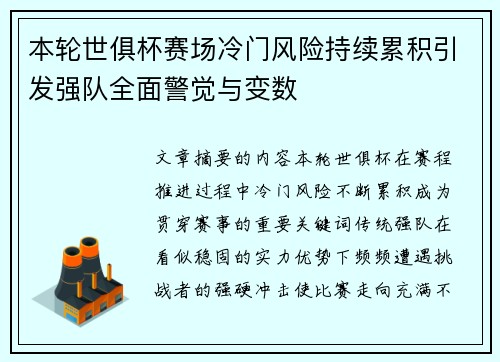 本轮世俱杯赛场冷门风险持续累积引发强队全面警觉与变数 本轮世俱杯赛场冷门风险持续累积引发强队全面警觉与变数