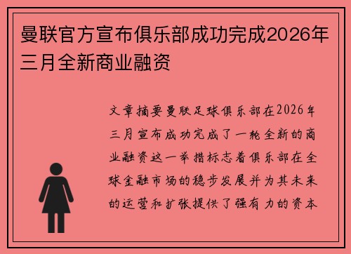 曼联官方宣布俱乐部成功完成2026年三月全新商业融资 曼联官方宣布俱乐部成功完成2026年三月全新商业融资