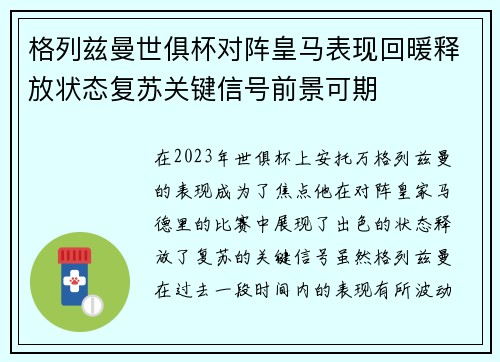 格列兹曼世俱杯对阵皇马表现回暖释放状态复苏关键信号前景可期 格列兹曼世俱杯对阵皇马表现回暖释放状态复苏关键信号前景可期