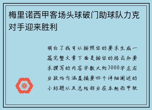 梅里诺西甲客场头球破门助球队力克对手迎来胜利