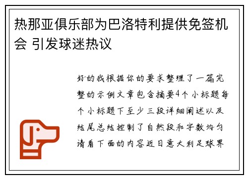 热那亚俱乐部为巴洛特利提供免签机会 引发球迷热议 热那亚俱乐部为巴洛特利提供免签机会 引发球迷热议